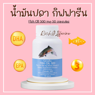 น้ำมันปลา กิฟฟารีน 500 มิลลิกรัม 50 แคปซูล fish oil giffarine น้ำมันตับปลา บำรุงข้อเข่า บำรุงสอง ทานได้ทุกวัย