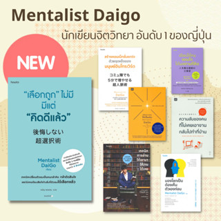 "เลือกถูก" ไม่มี มีแต่ "คิดดีแล้ว" ผลงาน Mentalist Daigo ความลับของคนที่ไม่เคยเอางานกลับไปทำที่บ้าน สร้างคอนเน็กชั่นฯ