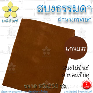 สบงไม่ขันธ์ ผ้าหางกระรอก สบงธรรมดา ขนาด 90x245ม. ( สบงพระ สบงไม่ขันธ์ ) มะลิภัณฑ์
