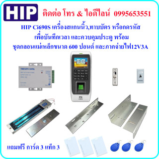 HIP Ci690S เครื่องสแกนนิ้วมือเพื่อบันทึกเวลา และควบคุมประตูพร้อมชุดกลอนแม่เหล็กขนาด 600 ปอนด์ และภาคจ่ายไฟ 12V3A