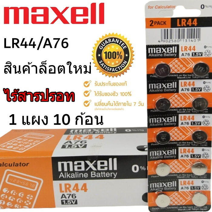 ถ่านกระดุม Maxell LR 44/A76 1.5V ของแท้ ไร้สารปรอท (1แผง 10ก้อน)