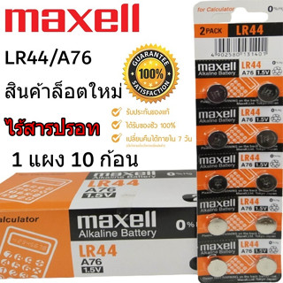 ถ่านกระดุม Maxell LR 44/A76 1.5V ของแท้ ไร้สารปรอท (1แผง 10ก…