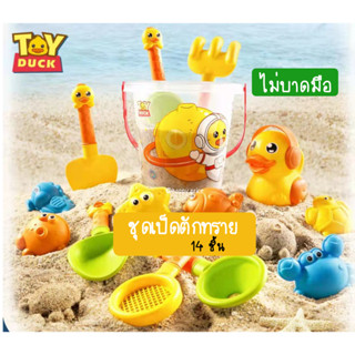 พร้อมส่ง 🐣 🐥 ถังเป็ดตักทราย ของเล่นตักทราย 14ชิ้น สุดคุ้ม วัสดีดี ไม่บาดมือน้อง