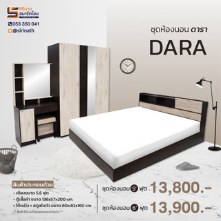 ชุดห้องนอน DARA 5/6 ฟุต (จัดส่งเชียงใหม่และพื้นที่ใกล้เคียง)