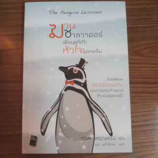 หนังสือมือสอง หนังสือแปล แนวสารคดี The Penguin Lessons ฆวน ซาลวาดอร์ เพื่อนแท้ (ที่) หัวใจไม่เคยลืม โดยทอม มิเชล