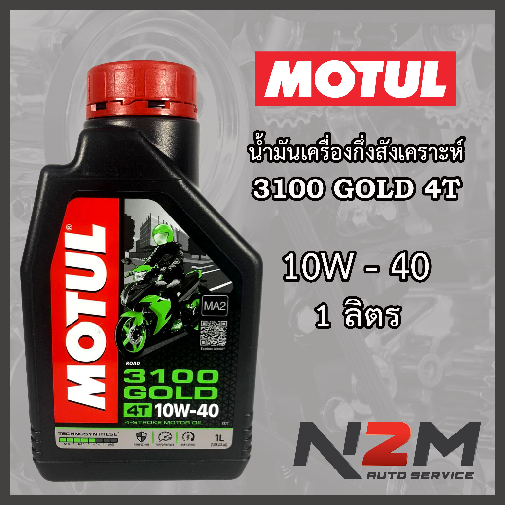 น้ำมันเครื่อง Motul 3100 GOLD ฉลากใหม่!! กึ่งสังเคราะห์ ขนาด 1 ลิตร ความหนืด 10W40