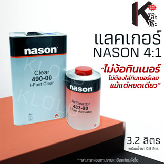 แลคเกอร์ 2K NASON I-FAST CLEAR 490-00 /483-90 ระบบ 4:1 ไม่ต้องผสมทินเนอร์ ขนาด 3.2ลิตร พร้อมน้ำยา 0.8 ลิตร