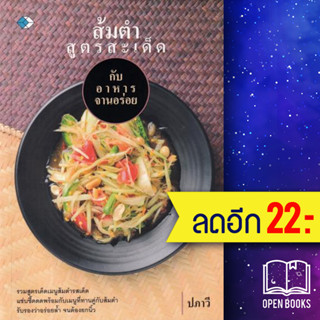 ส้มตำสูตรสะเด็ด | เพชร Diamond ปภาวี