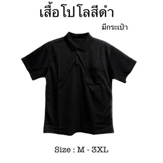 เสื้อโปโลคอปกแขนปล่อยสีดำ สามารถใส่ได้ทั้งชายและหญิง