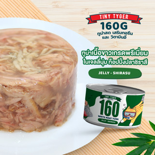 TINY TYGER 160G JELLY อาหารแมว ทูน่าพรีเมี่ยมในเจลลี่นุ่มเสริมทอรีน รสชิราสึ 160 กรัม 24 กระป๋อง