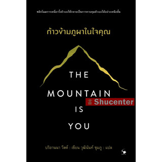 S The Mountain is You ก้าวข้ามภูผาในใจคุณ S