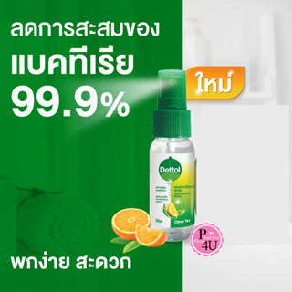 DETTOL SANITIZER SPRAY เดทตอล แฮนด์ ซานิไทเซอร์ สเปรย์ฉีดมือ สูตรหอมกลิ่มส้ม ผสมวิตามินอี 50 มล.#10398