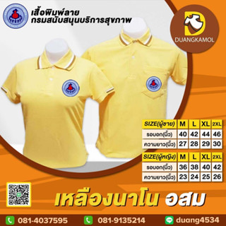 เสื้อโปโล เหลืองนาโน อสม