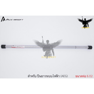 ท่อใน ยี่ห้อ Ace Airsoft (Ace Airsoft Inner Barrel) รุ่น ระบบปืนไฟฟ้า (AEG)  ● คุณสมบัติ : 1. ลำกล้องขนาด 6.02mm. 2. วั