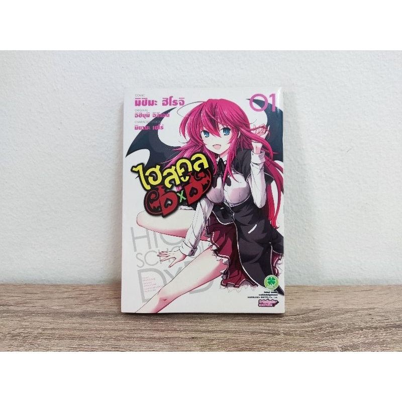 High school DxD เล่ม 1 มังงะ มือสอง สภาพบ้าน