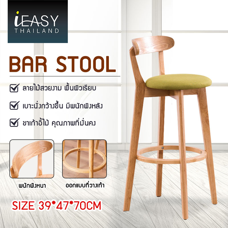 IEASY ฟังก์ชั่นหลากหลาย เก้าอี้บาร์ไม้ ลายไม้สวยงาม รับน้ำหนักแข็งแรง พนักพิงแข็งแรง