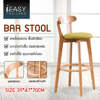 IEASY ฟังก์ชั่นหลากหลาย เก้าอี้บาร์ไม้ ลายไม้สวยงาม รับน้ำหนักแข็งแรง พนักพิงแข็งแรง