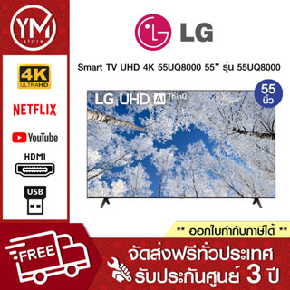 LG Smart TV UHD 4K WebOS 55UQ8000 55 นิ้ว รุ่น 55UQ8000PSC (ปี 2022)