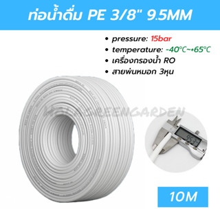 ท่อน้ำดื่ม สายพ่นหมอก 3หุน PE 10M 9.5mm 3/8 ข้อต่อพ่นหมอก อะไหล่เครื่องกรองน้ำ Pipe Tube Hose RO Water System