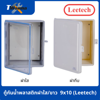 ตู้กันน้ำพลาสติกฝาใส/ขาว  9x10 (Leetech)