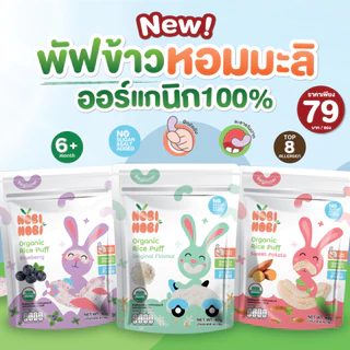 Nobi Nobi พัฟข้าวหอมมะลิออร์แกนิก รสดั้งเดิม