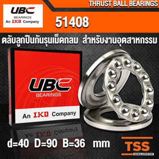 51408 UBC ตลับลูกปืนกันรุนเม็ดกลม สำหรับงานอุตสาหกรรม (THRUST BALL BEARINGS) ตลับลูกปืนกันรุน (จำนวน 1 ตลับ) โดย TSS