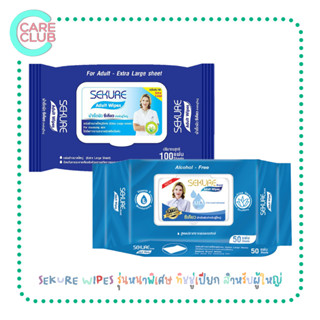 [จำกัดออเดอร์ละ 6 ห่อ] ซีเคียว SEKURE WIPES รุ่นหนาพิเศษ ขนาด 50 แผ่น / 100 แผ่น ทิชชู่เปียก สำหรับผู้ใหญ่