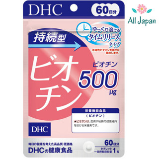 🌸DHC Biotin ไบโอติน (60 วัน/60เม็ด) ชนิดละลายช้า บำรุงเส้นผม บำรุงเล็บ