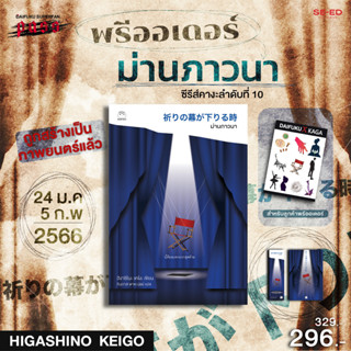 Se-ed (ซีเอ็ด) หนังสือ ม่านภาวนา(เล่มที่10 ของซีรีส์คางะ)  (สินค้าสั่งจอง)