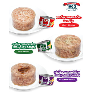 TINY TYGER 160G JELLY อาหารแมว ทูน่าเนื้อขาวในเจลลี่นุ่ม ขนาด 160 กรัม