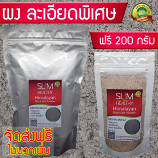 เกลือดำ บดผง 1Kg แถม 200g ส่งฟรี Kerry สูตรอาจารย์ไม้ร่ม เกลือดำหิมาลายัน เกลือสีดำ เกลือหิมาลายัน Himalayan Black Salt