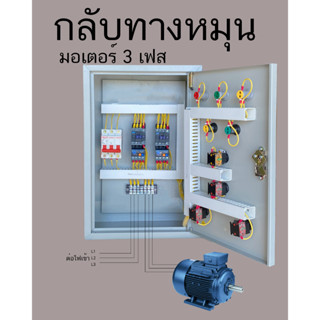 กลับทางหมุน 3 เฟส 380V 3 สาย กดเดินหน้า กดถอยหลัง สายพานลำเลียง