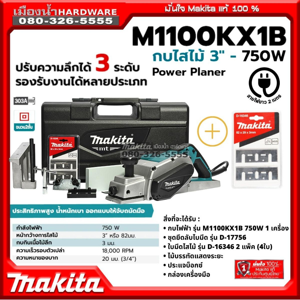 Makita รุ่น M1100KX1B กบไฟฟ้า 3 นิ้ว 750 วัตต์ Makita (ไสลึก 3 มม.) (ครบชุด+กล่องพลาสติก) MTS M1100 (มาแทน MT111KX1)