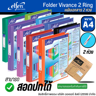 🔥ถูกที่สุด🔥แฟ้ม แฟ้มห่วง 2 ห่วง ELFEN No.2222 A4 VB จำนวน 12แฟ้ม