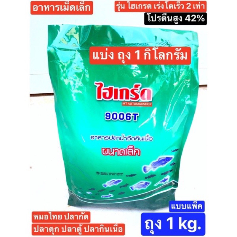 อาหารเม็ดเล็ก ไฮเกรด 42% ขนาด 1 Kg.ปลาดุก ช่อน ปลากราย-หมอไทย ปลากินเนื้อ ปลาตู้ เร่งโตไว 2เท่า ปลา 