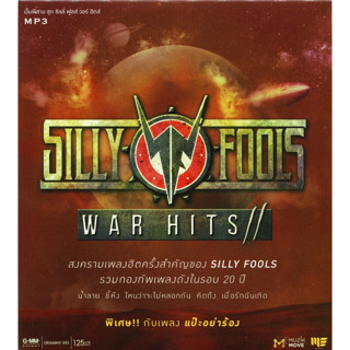 MP3 Sillyfools - War Hits [MP3 320KBPS] (แผ่น CD , USB แฟลชไดร์ฟ)