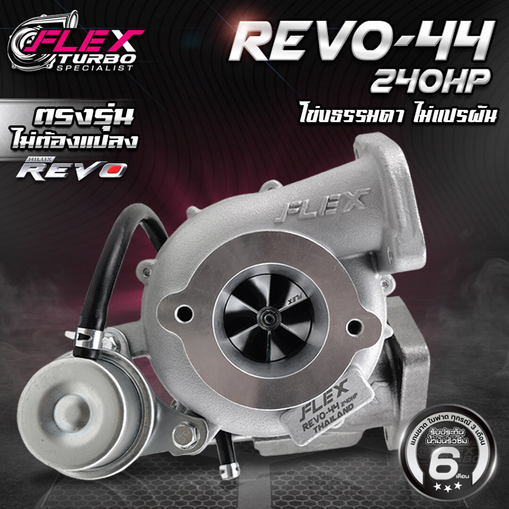 เทอร์โบ FLEX REVO-44 240HP ไม่แปรผัน ตรงรุ่น