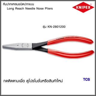 "Knipex"คีมปากแหลมชนิดปากแบนและปากกลม ขนาด200มม.NO.2801200/2821200