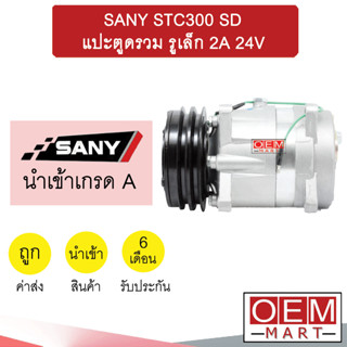 คอมแอร์ นำเข้า ซานี่ แมคโคร หูSD แปะตูดรวม รูเล็ก 2ร่อง 24โวลต์ คอมเพรสเซอร์ แอร์รถยนต์ SANY STC300 SD 2A 24V 7266 049