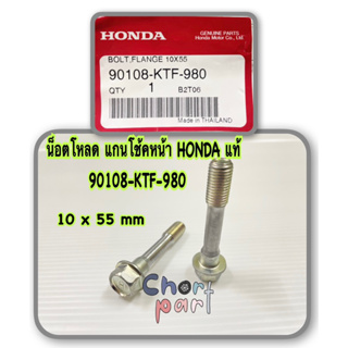 น็อตโหลด แกนโช้คหน้า แท้ 90108-KTF-980 HONDA 10 x 55 mm ใช้ทั่วไป ราคา คู่ละ 280 บาท