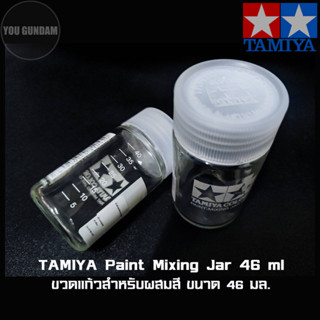 TAMIYA 81042 Paint Mixing Jar ขวดแก้วสำหรับผสมสี ขนาด 46 ml