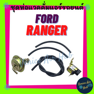 ชุดท่อแวคคั่ม ฟอร์ด เรนเจอร์ FORD RANGER KIKI ท่อแวคคั่ม แวคคั่มแอร์ปั๊ม ตัวเร่งรอบเครื่อง แวคคั่ม ชุดท่อ แอร์รถยนต์