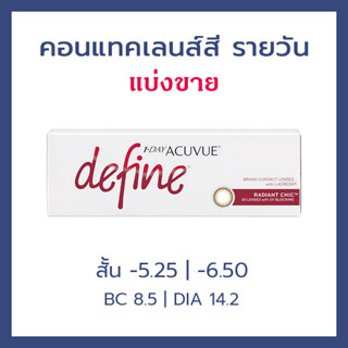 Acuvue คอนแทคเลนส์รายวัน 1 Day Acuvue Define Radiant Chic สั้น -5.25 กับ -6.50 คอนแทคสี รายวัน