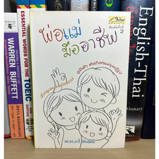 หนังสือมือสอง พ่อแม่มืออาชีพ ผู้เขียน รศ.ดร.อารี พันธ์มณี