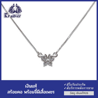 Kr silver เงินแท้ : สร้อยคอพร้อมจี้ ผีเสื้อเพชร  ยาว 16-18 นิ้ว ปรับได้