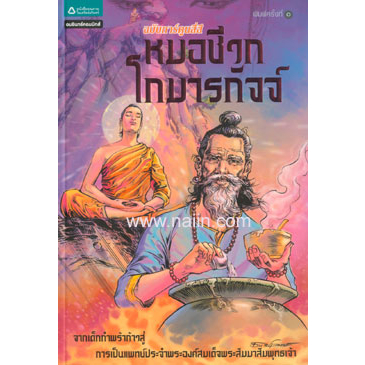 หมอชีวกโกมารกัจจ์ (ฉบับการ์ตูนสี่สี) ผู้เขียน: โอม รัชเวทย์****หนังสือมือ1สภาพ 80%****** จำหน่ายโดย ผศ.สุชาติ สุภาพ