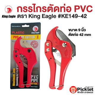 กรรไกรตัดท่อพีวีซี #KE149-42 ตรา King Eagle ตัดท่อขนาด 63 MM นำเข้าจากไต้หวัน