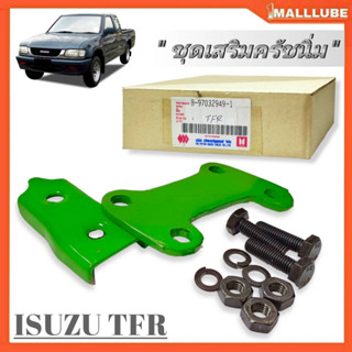 ชุดครัชนิ่ม ชุดเสริมครัชนิ่ม ISUZU TFR ทีเอฟอาร์ (รหัส 8-94222-981-0) จำนวน1ชุด