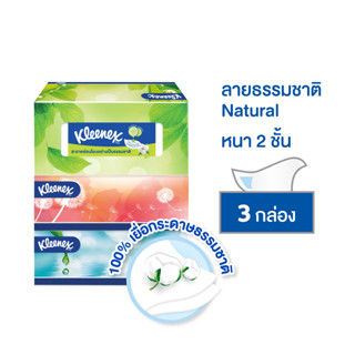 กระดาษเช็ดหน้า KLEENEX NATURAL 135 แผ่น แพ็ค3 กระดาษทิชชู่ กระดาษเช็ดทำความสะอาด กระดาษชำระอเนกประสงค์