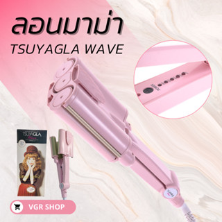 ลอนมาม่า TSUYAGLA  WAVE ของแท้ 100% ลอนเมอร์เมด แกน 26mm และ 32mm พร้อมส่งจากไทย